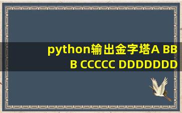 python输出金字塔A BBB CCCCC DDDDDDD